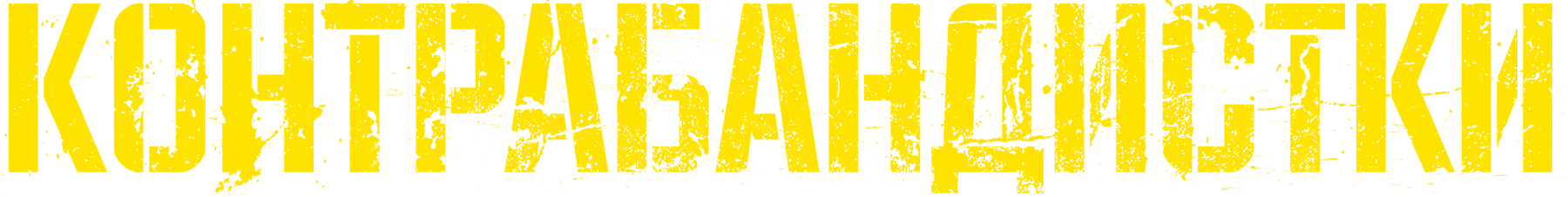 Контрабандистки