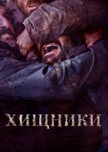 Хищники (2022)
