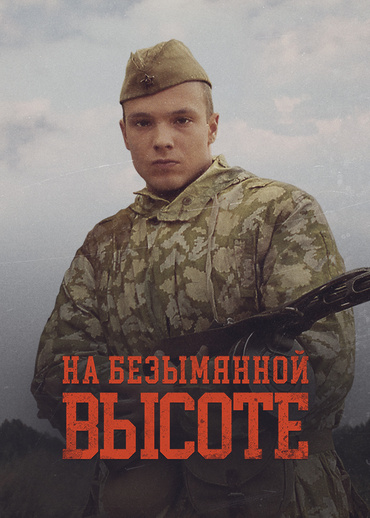 На безымянной высоте