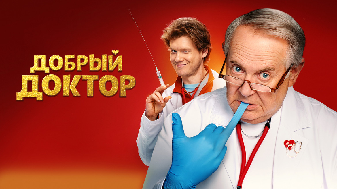 Добрый доктор
