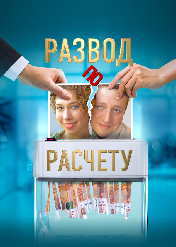 Развод по расчету смотреть на TV+