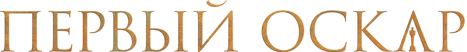 Первый Оскар