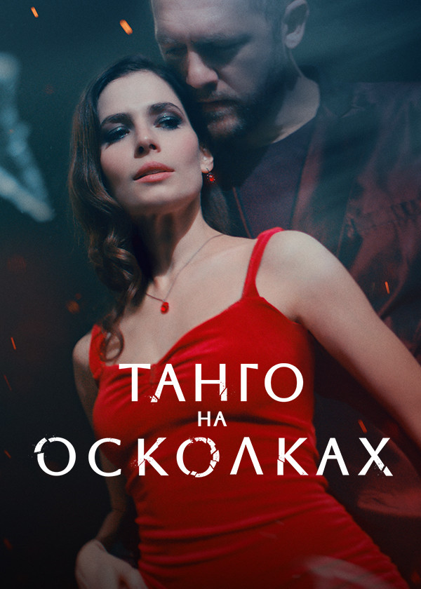 Танго на осколках