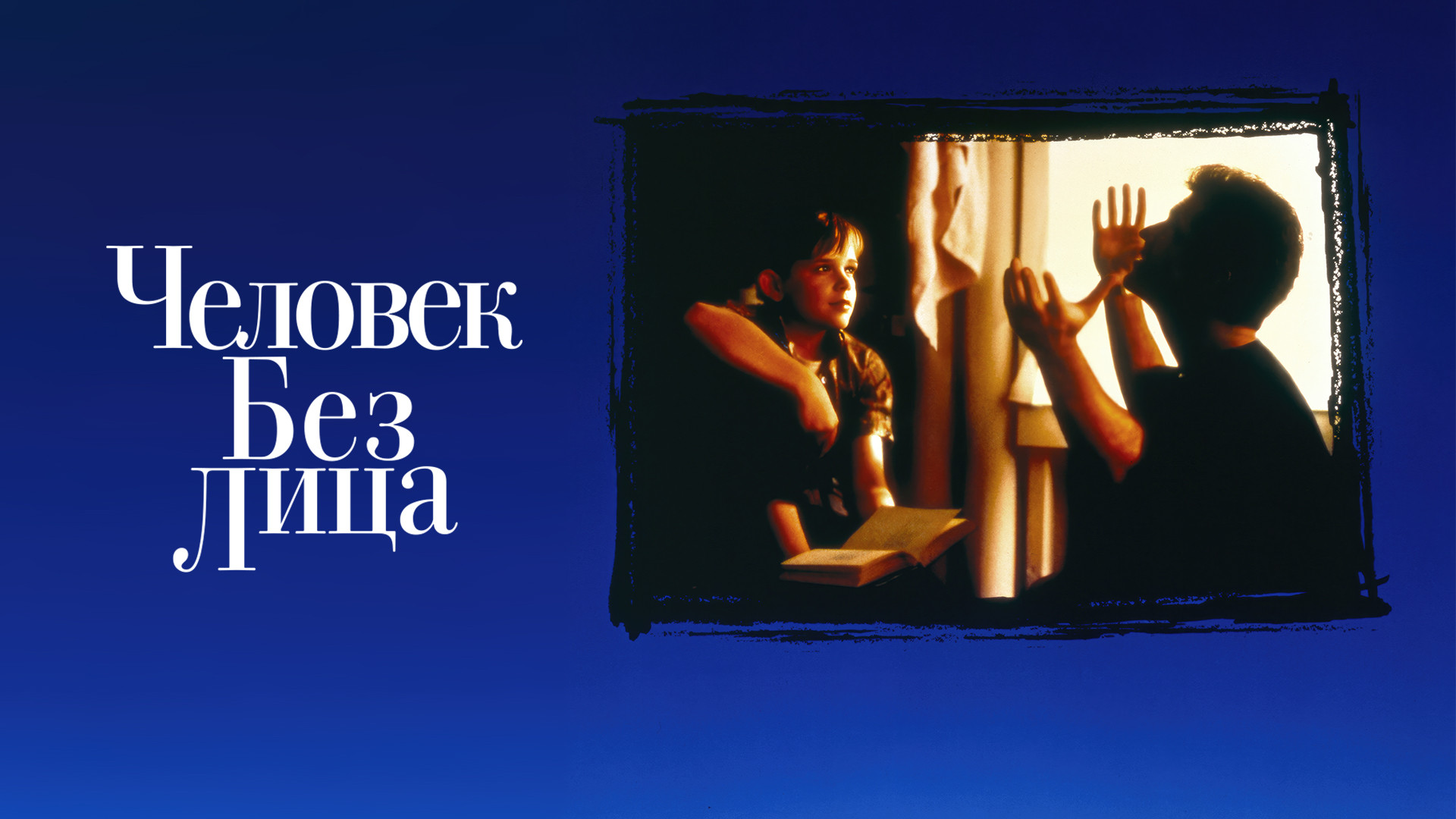 Человек без лица