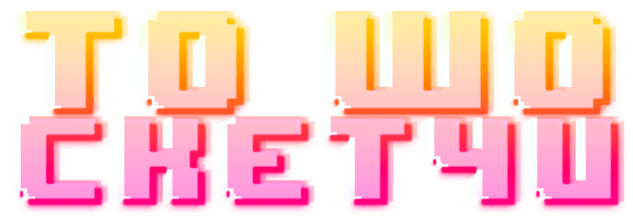 ТО ШО СКЕТЧИ