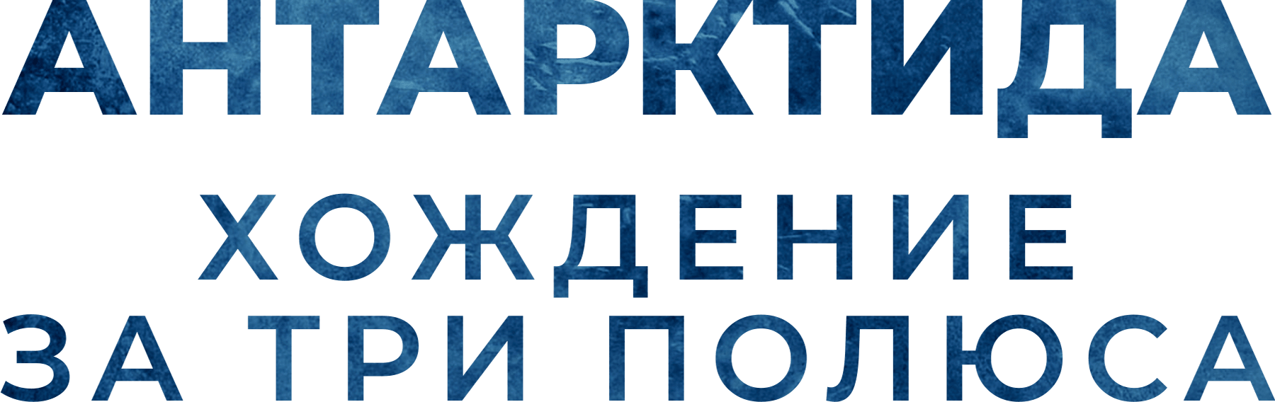 Антарктида. Хождение за три полюса