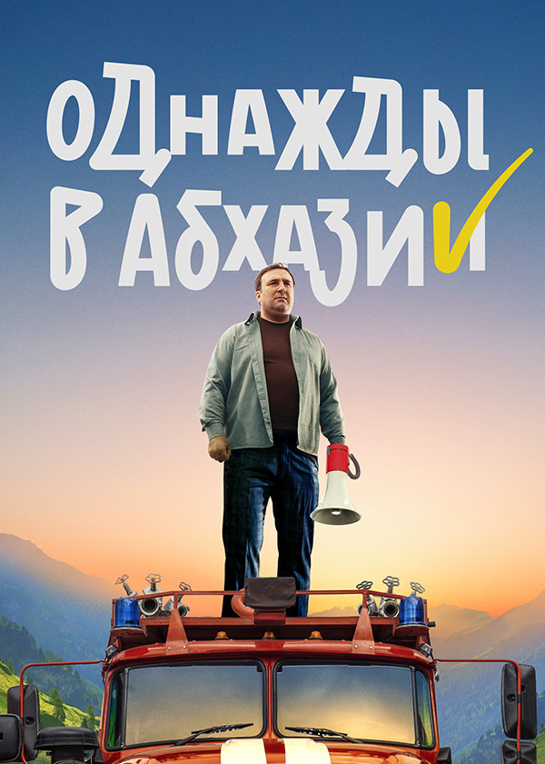 Однажды в Абхазии