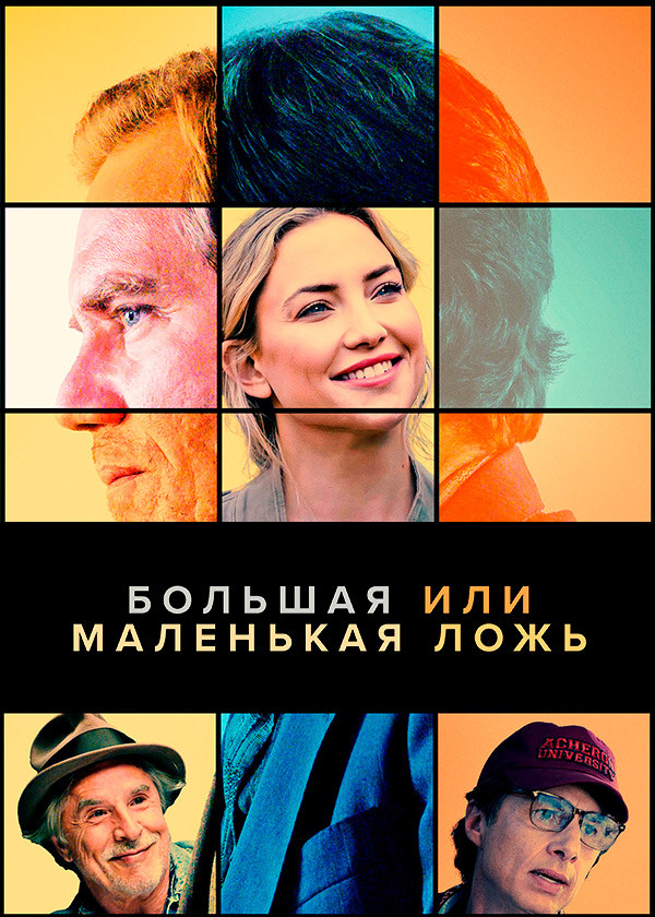 Большая или маленькая ложь