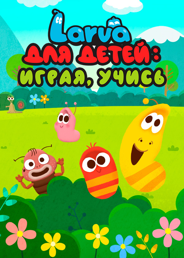 Larva для детей: играя, учись