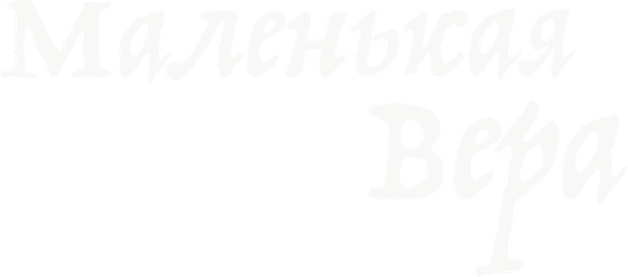 Маленькая Вера