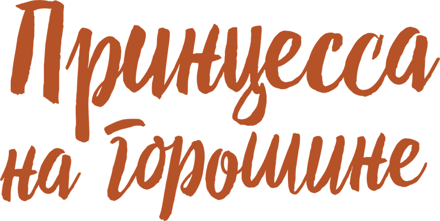 Принцесса на горошине