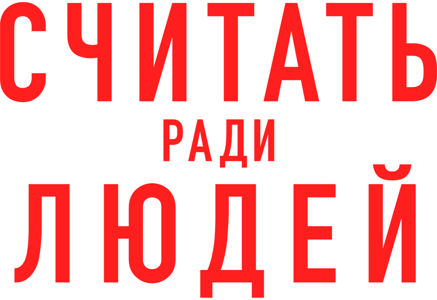 Считать ради людей