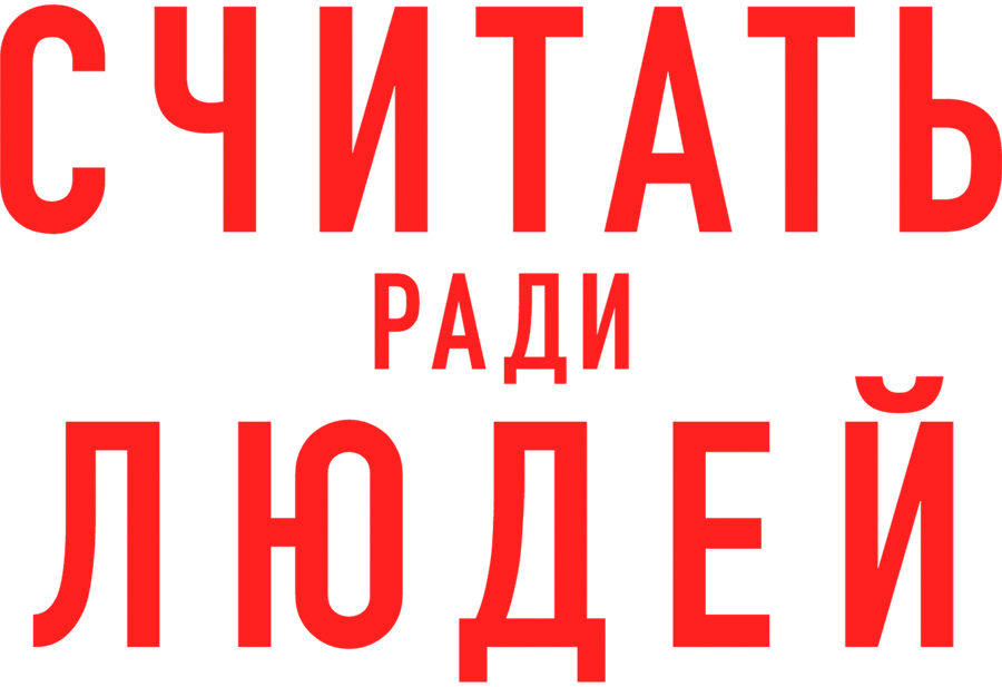 Считать ради людей