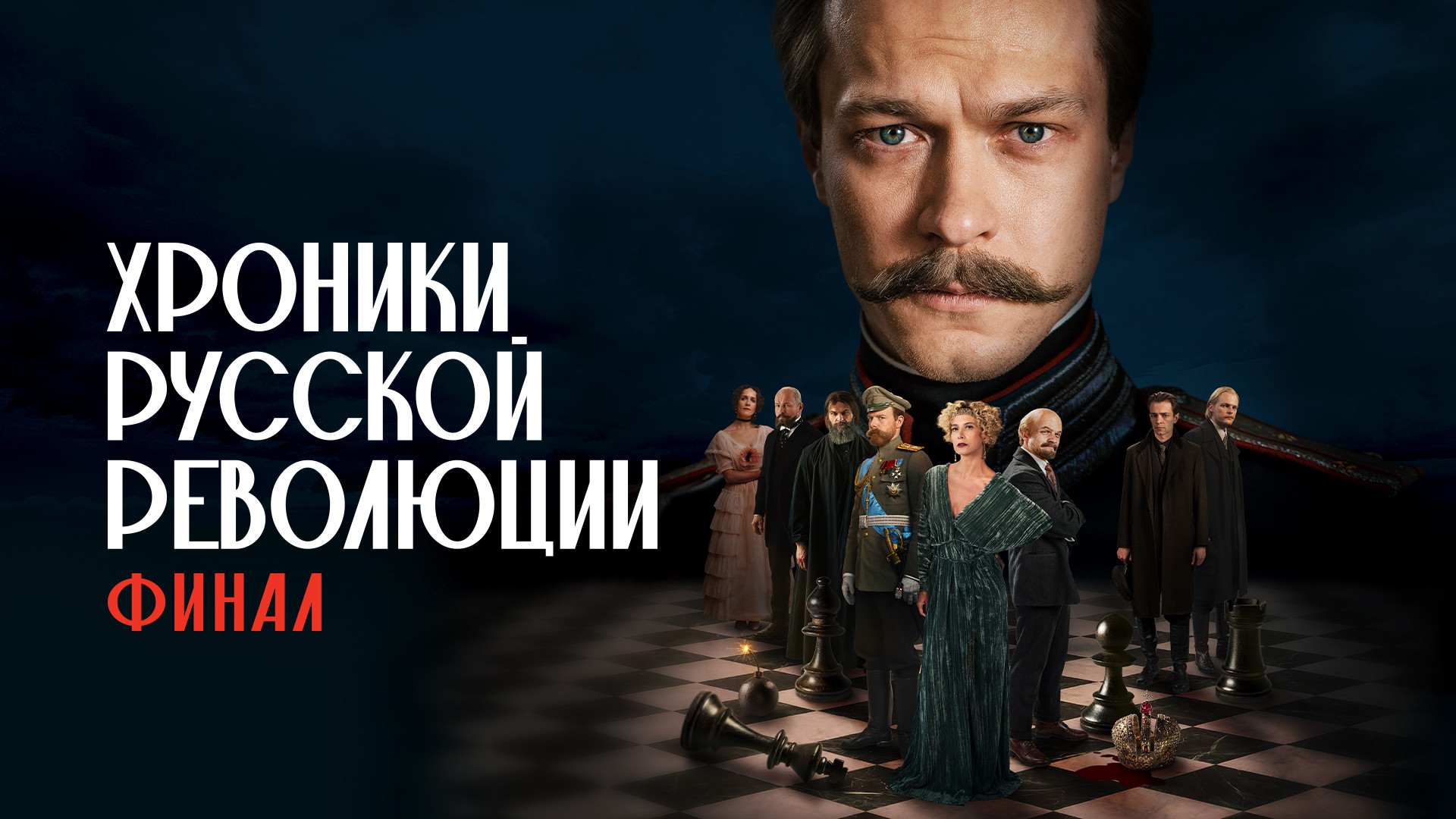 Хроники русской революции. Финал