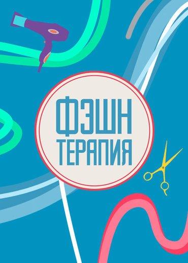 Фэшн терапия