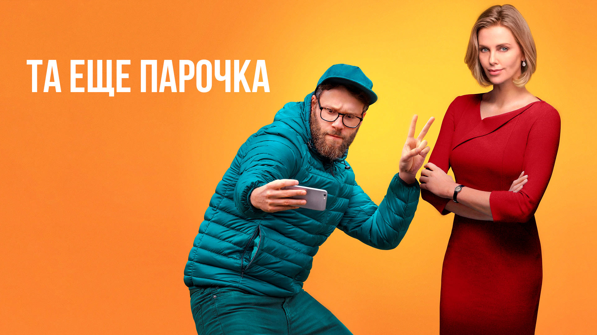 Та еще парочка