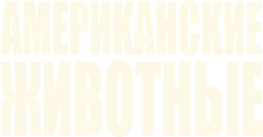 Американские животные