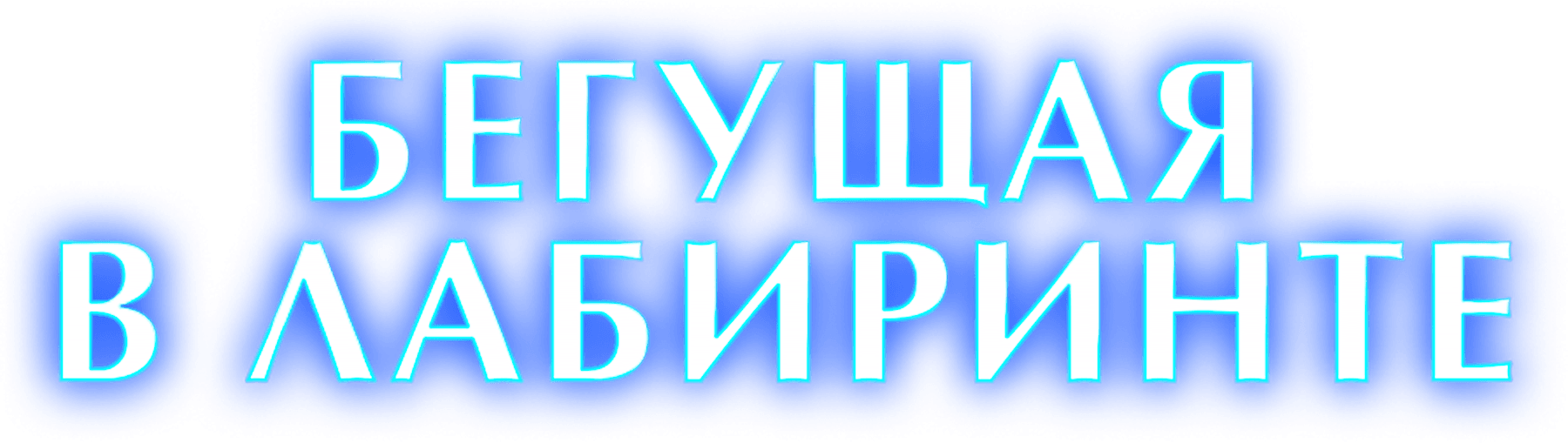 Бегущая в лабиринте