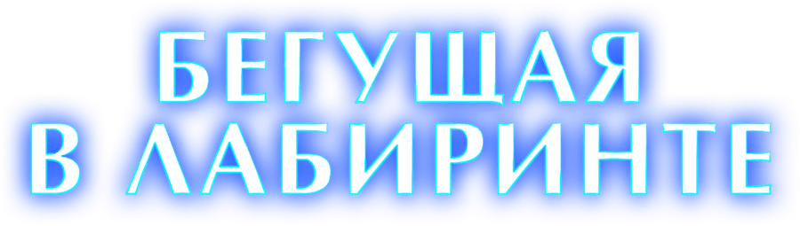 Бегущая в лабиринте
