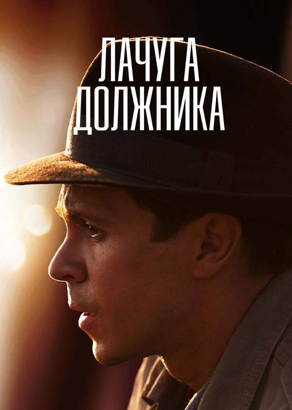 Лачуга должника