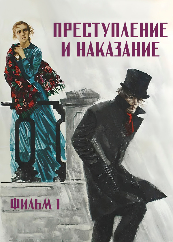 Преступление и наказание. Фильм 1