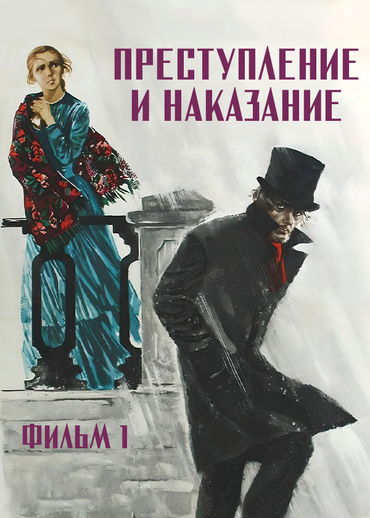 Преступление и наказание. Фильм 1