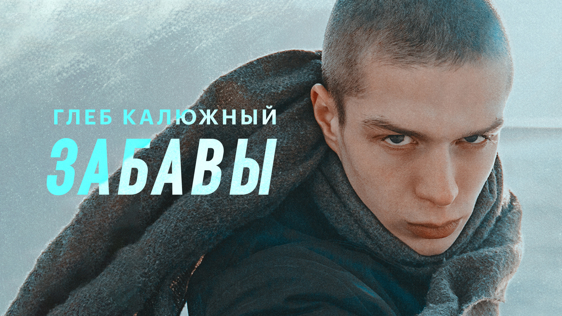 Глеб Калюжный — Забавы