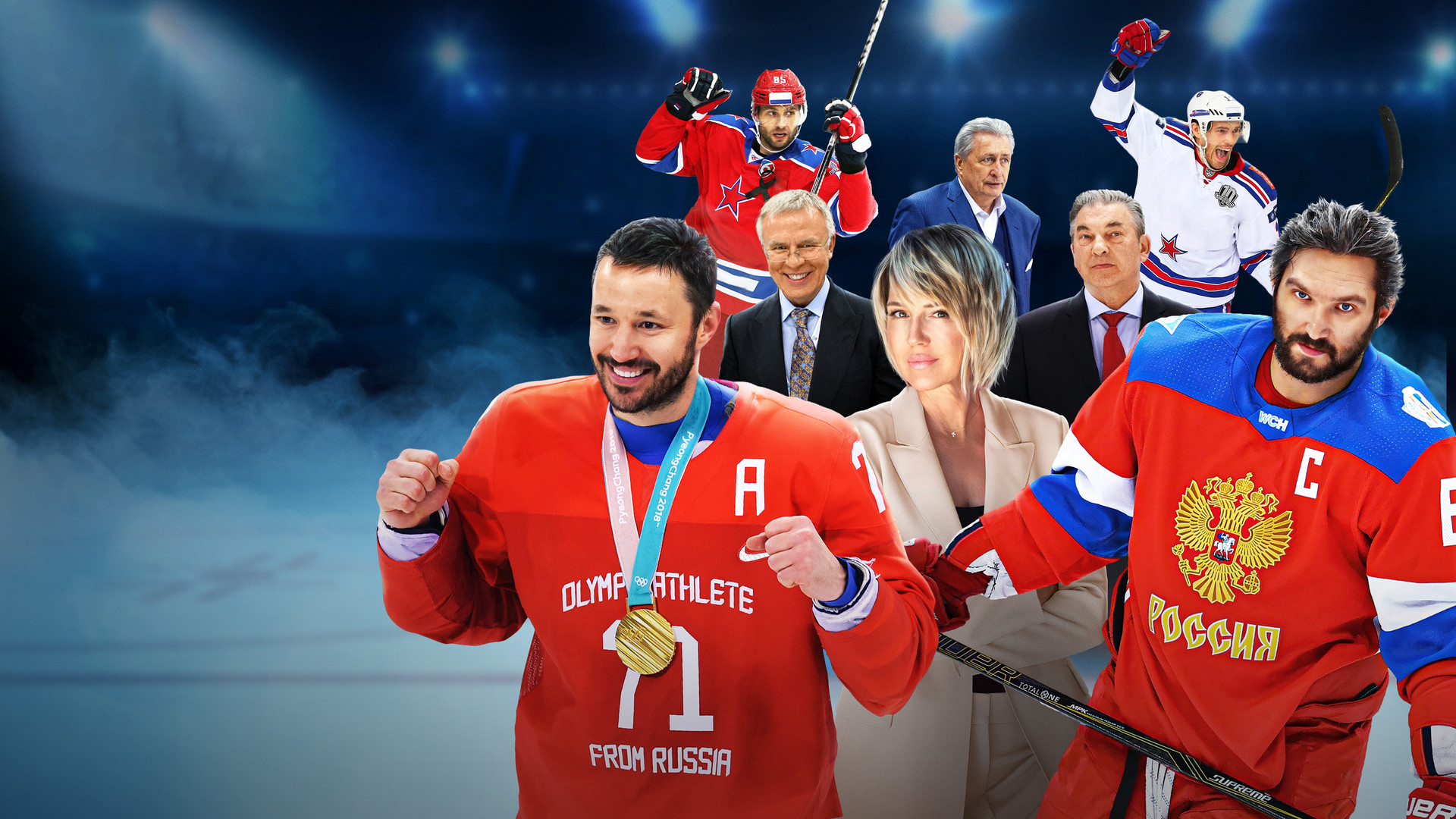 Российский хоккей. Сила внутри