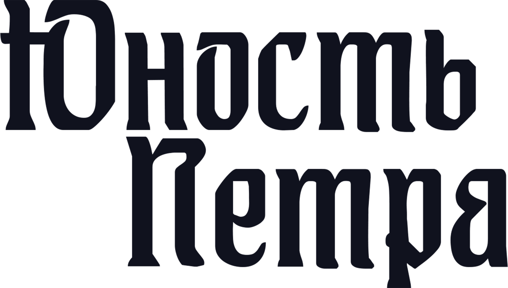 Юность Петра