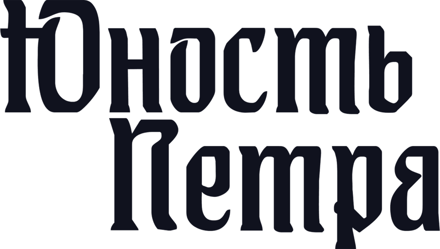 Юность Петра