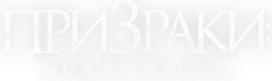 Призраки: Чужая жизнь