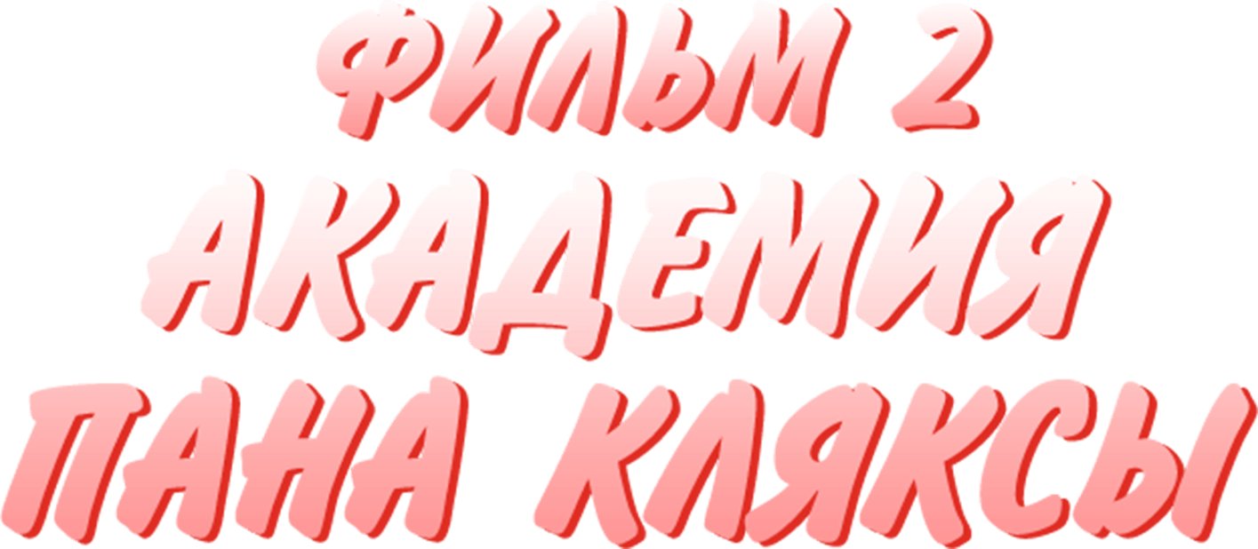Академия Пана Кляксы. Фильм 2