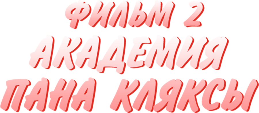 Академия Пана Кляксы. Фильм 2