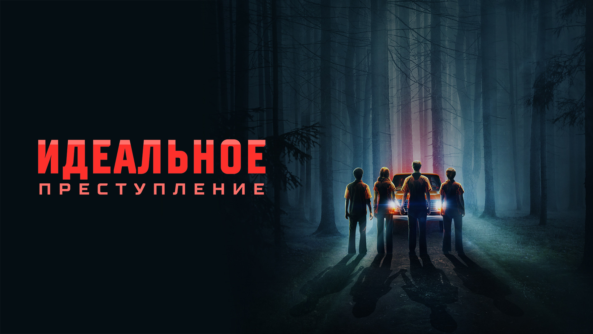 Идеальное преступление