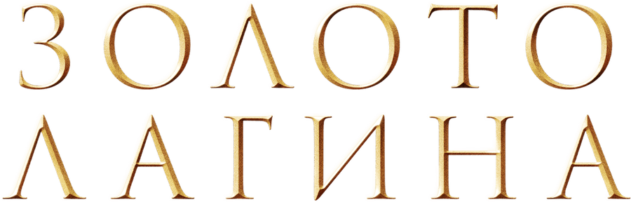 Золото Лагина