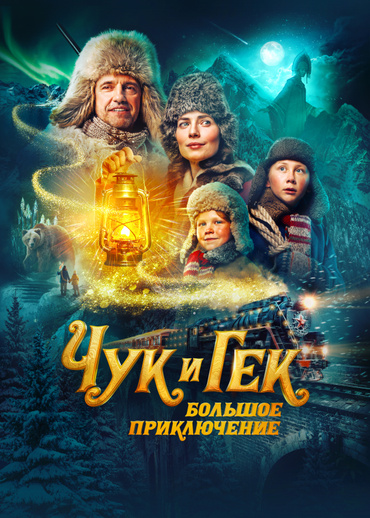 Чук и Гек. Большое приключение