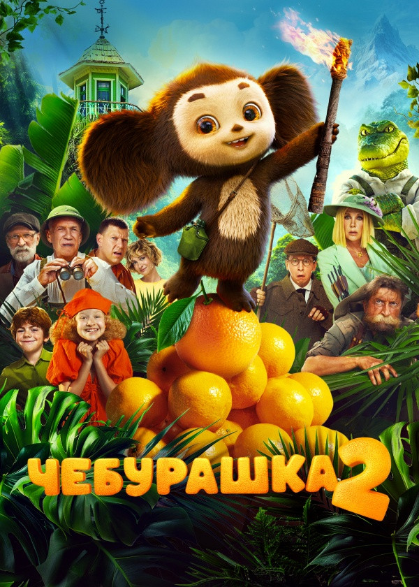Чебурашка 2