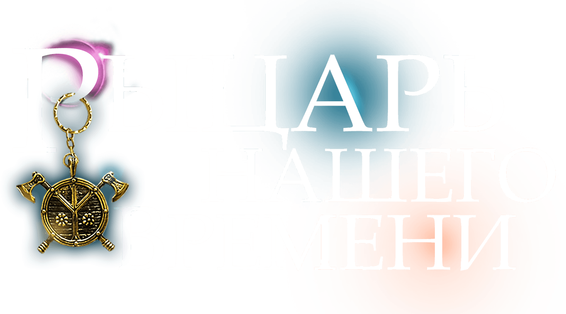 Рыцарь нашего времени