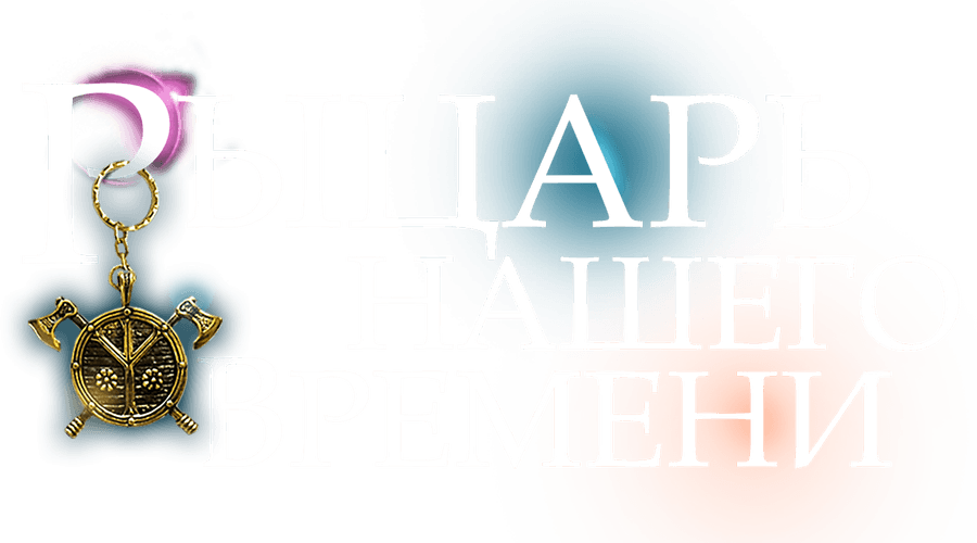 Рыцарь нашего времени