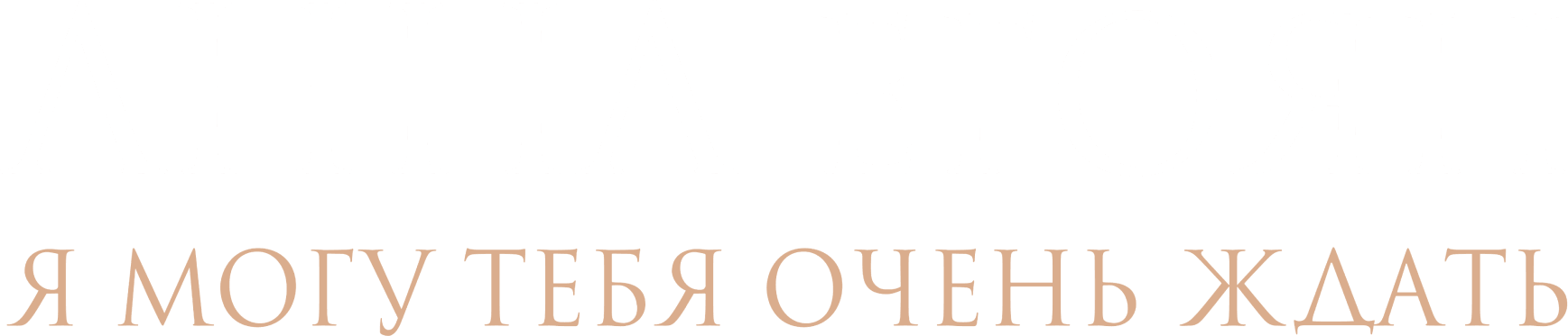 Я могу тебя очень ждать