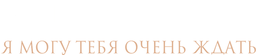 Я могу тебя очень ждать