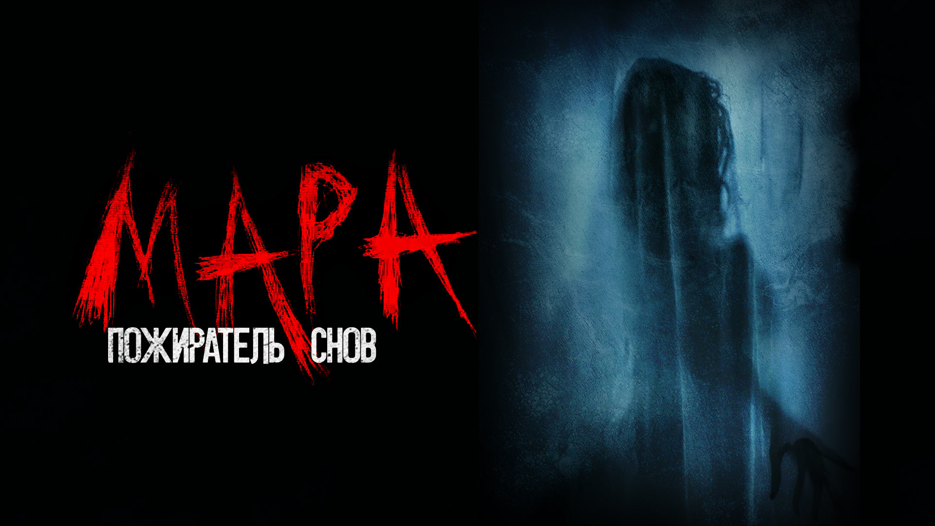 Мара. Пожиратель снов