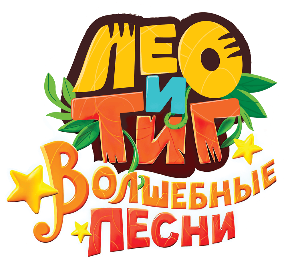 Лео и Тиг. Волшебные песни