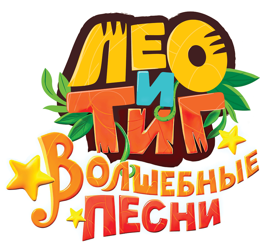 Лео и Тиг. Волшебные песни