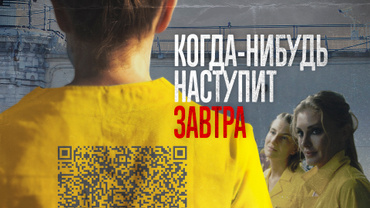 Когда-нибудь наступит завтра