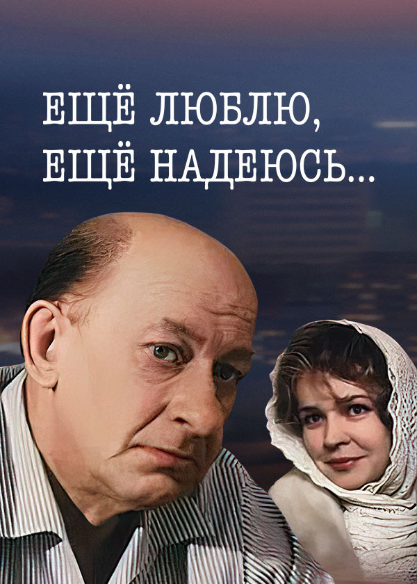 Ещё люблю, ещё надеюсь…