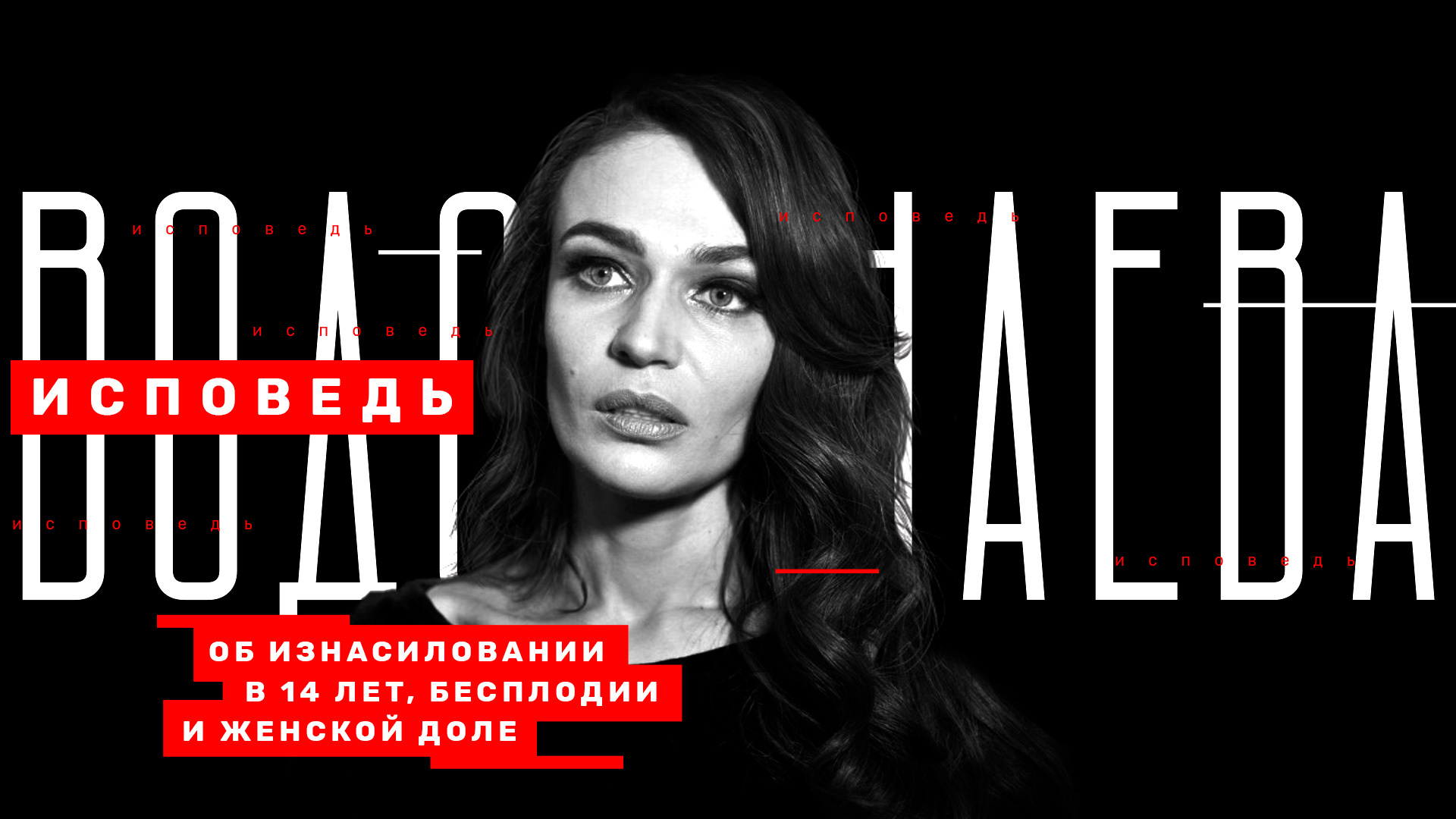 Водонаева. Исповедь