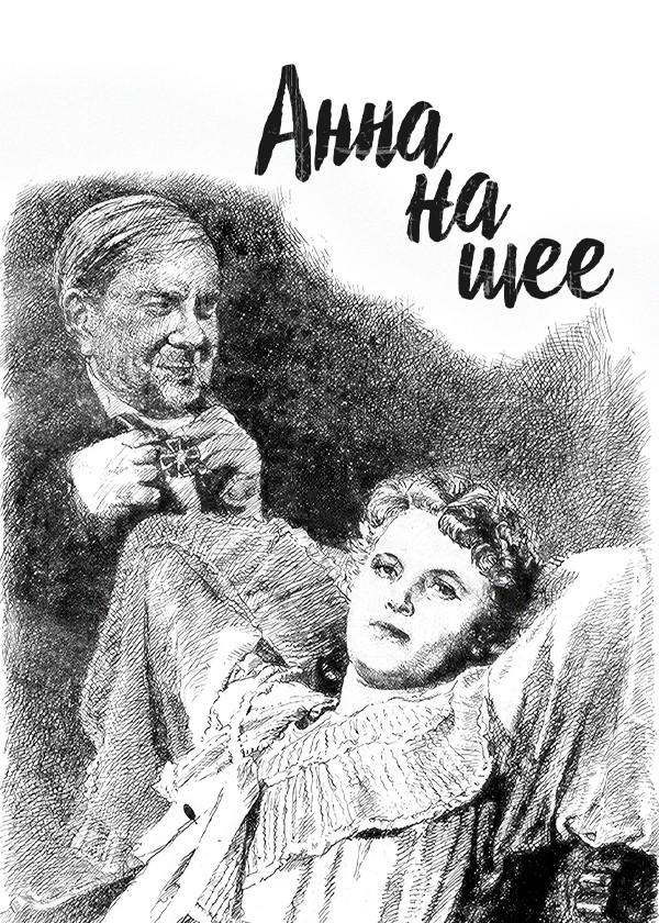 Анна на шее