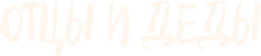 Отцы и деды