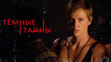 Темные тайны